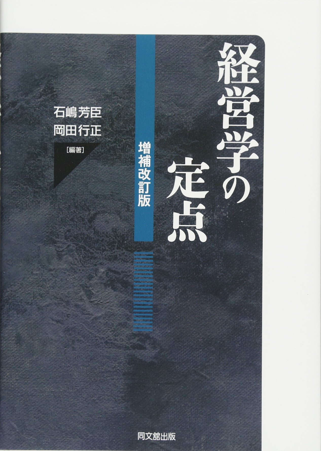 経営学の定点(増補改訂版) | 石嶋 芳臣, 岡田 行正 |本 | 通販 | Amazon